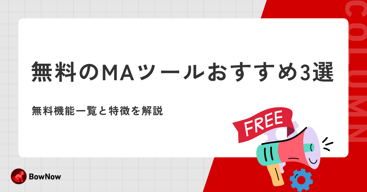 無料のMAツールおすすめ3選！無料で使える機能一覧と特徴を解説